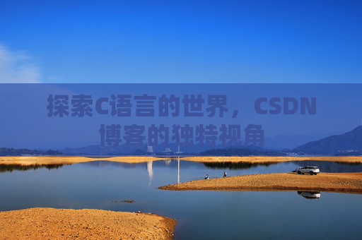 探索C语言的世界，CSDN博客的独特视角